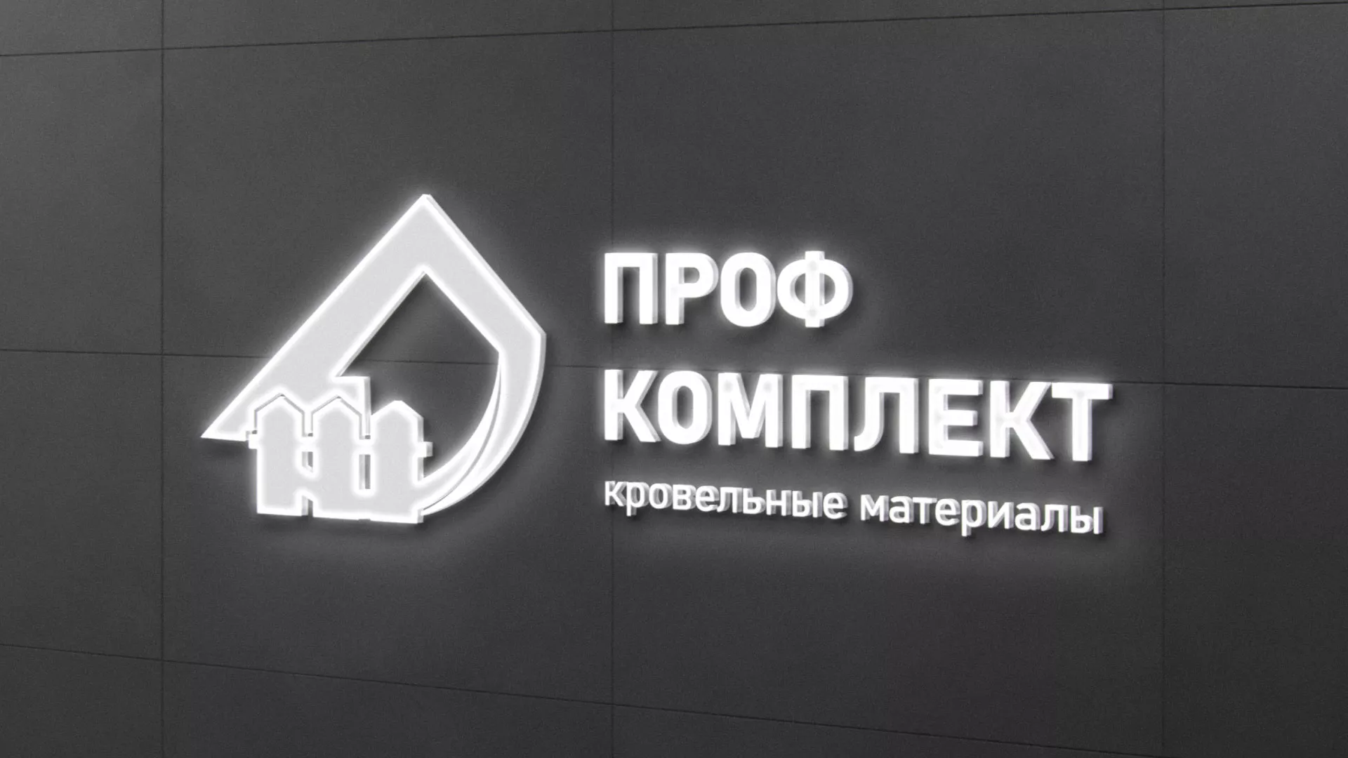 Разработка логотипа «Проф Комплект» в Ладушкине